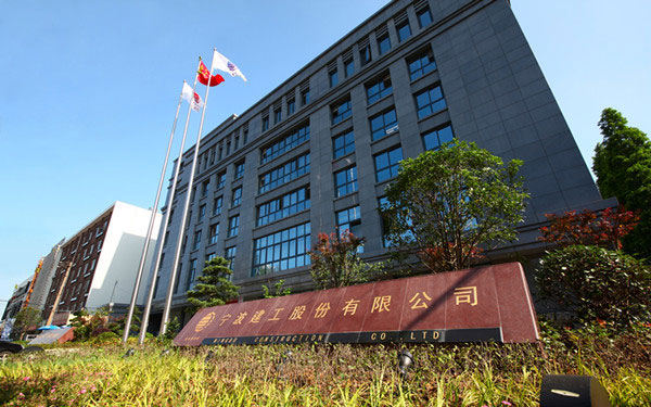 盘锦宁波建工股份有限公司